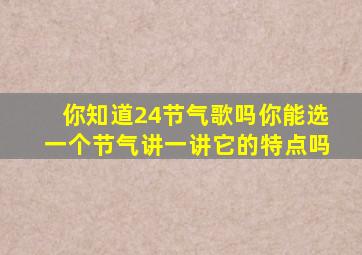 你知道24节气歌吗你能选一个节气讲一讲它的特点吗