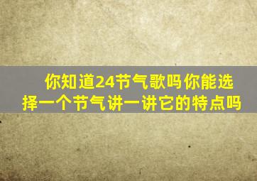 你知道24节气歌吗你能选择一个节气讲一讲它的特点吗