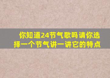 你知道24节气歌吗请你选择一个节气讲一讲它的特点