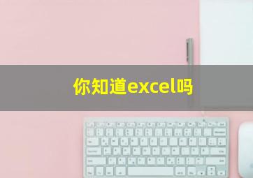 你知道excel吗