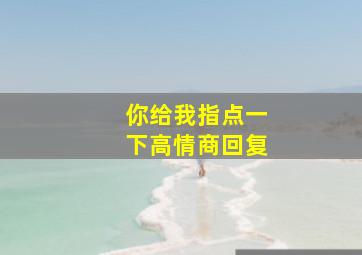 你给我指点一下高情商回复