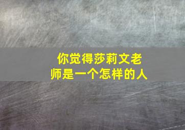 你觉得莎莉文老师是一个怎样的人