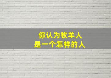 你认为牧羊人是一个怎样的人