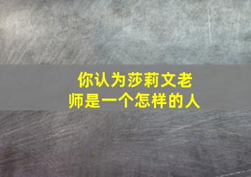 你认为莎莉文老师是一个怎样的人