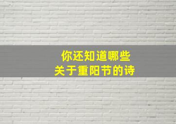 你还知道哪些关于重阳节的诗