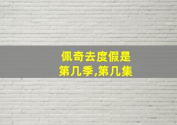 佩奇去度假是第几季,第几集