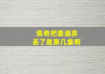 佩奇把泰迪弄丢了是第几集啊