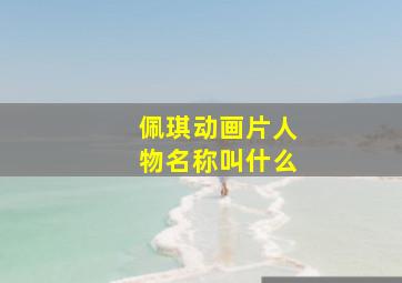 佩琪动画片人物名称叫什么