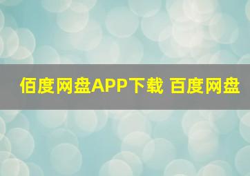 佰度网盘APP下载 百度网盘