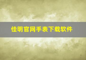 佳明官网手表下载软件