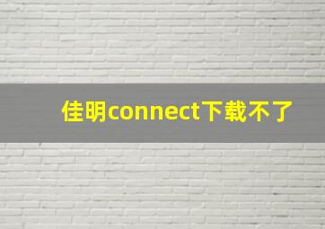 佳明connect下载不了