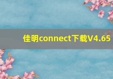 佳明connect下载V4.65