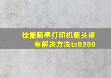 佳能喷墨打印机喷头堵塞解决方法ts8380