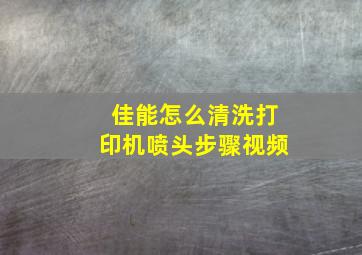 佳能怎么清洗打印机喷头步骤视频