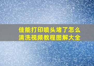 佳能打印喷头堵了怎么清洗视频教程图解大全