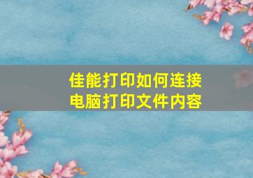 佳能打印如何连接电脑打印文件内容