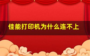 佳能打印机为什么连不上