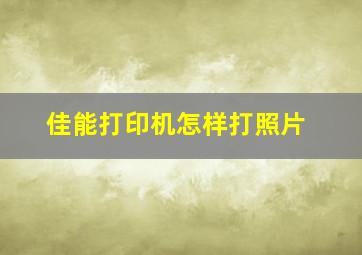 佳能打印机怎样打照片