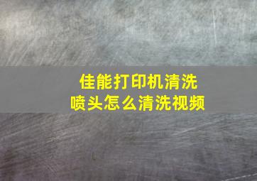 佳能打印机清洗喷头怎么清洗视频