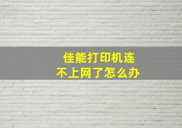 佳能打印机连不上网了怎么办