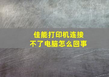 佳能打印机连接不了电脑怎么回事