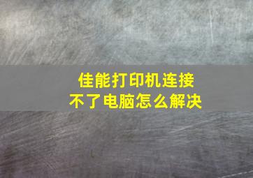 佳能打印机连接不了电脑怎么解决