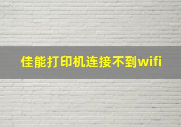 佳能打印机连接不到wifi