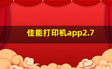 佳能打印机app2.7