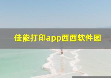 佳能打印app西西软件园