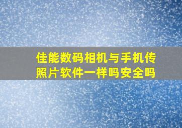 佳能数码相机与手机传照片软件一样吗安全吗