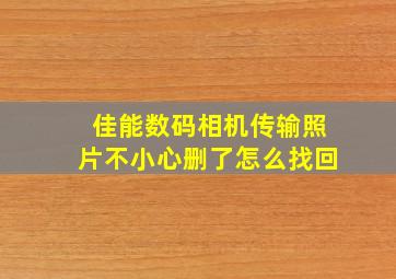 佳能数码相机传输照片不小心删了怎么找回