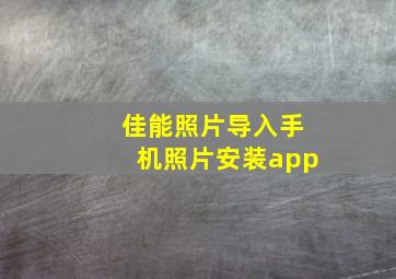 佳能照片导入手机照片安装app