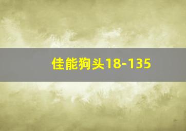 佳能狗头18-135