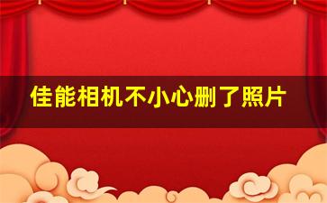 佳能相机不小心删了照片