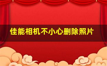 佳能相机不小心删除照片