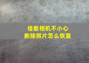 佳能相机不小心删除照片怎么恢复