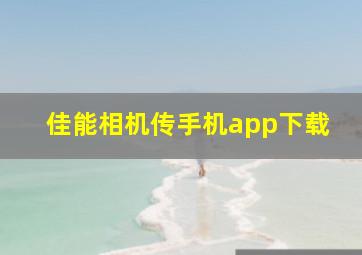 佳能相机传手机app下载