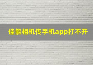 佳能相机传手机app打不开