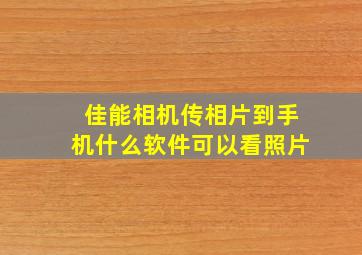 佳能相机传相片到手机什么软件可以看照片