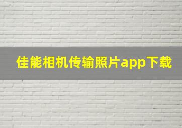 佳能相机传输照片app下载