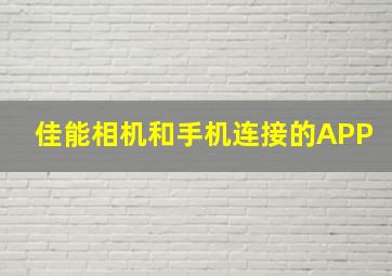 佳能相机和手机连接的APP