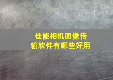 佳能相机图像传输软件有哪些好用