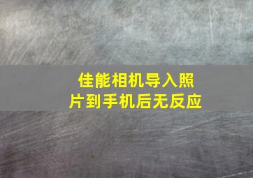 佳能相机导入照片到手机后无反应