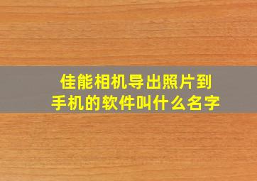 佳能相机导出照片到手机的软件叫什么名字