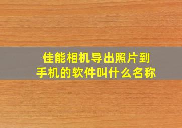 佳能相机导出照片到手机的软件叫什么名称