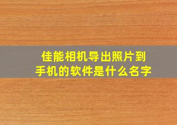 佳能相机导出照片到手机的软件是什么名字