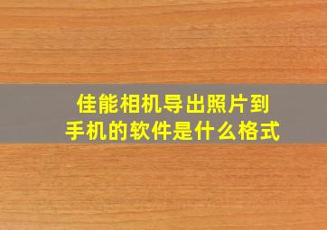 佳能相机导出照片到手机的软件是什么格式