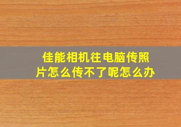 佳能相机往电脑传照片怎么传不了呢怎么办