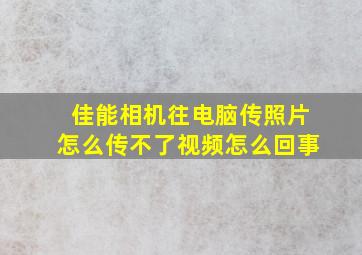 佳能相机往电脑传照片怎么传不了视频怎么回事