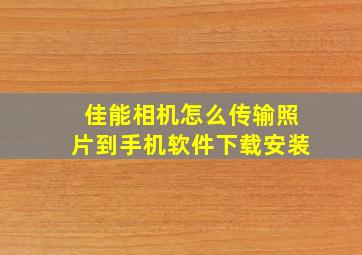 佳能相机怎么传输照片到手机软件下载安装